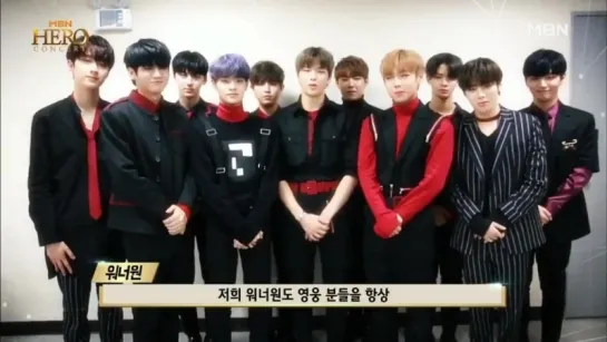 171203 Wanna One для MBN Hero Concert