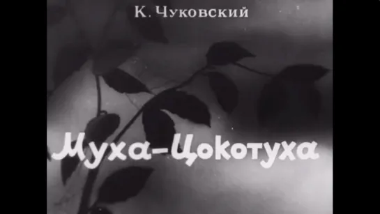 ☭☭☭ Муха-Цокотуха (1941) ☭☭☭