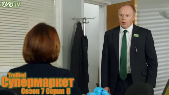 Супермаркет / Trollied s07 e08 DVO SNK-TV (vk.com/snktv)