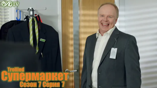 Супермаркет / Trollied s07 e07 DVO SNK-TV (vk.com/snktv)