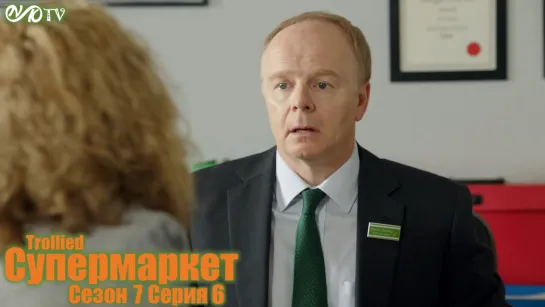 Супермаркет / Trollied s07 e06 DVO SNK-TV (vk.com/snktv)