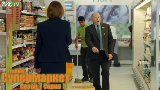 Супермаркет / Trollied s07 e05 DVO SNK-TV (vk.com/snktv)