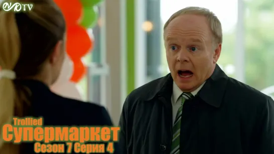 Супермаркет / Trollied s07 e04 DVO SNK-TV (vk.com/snktv)