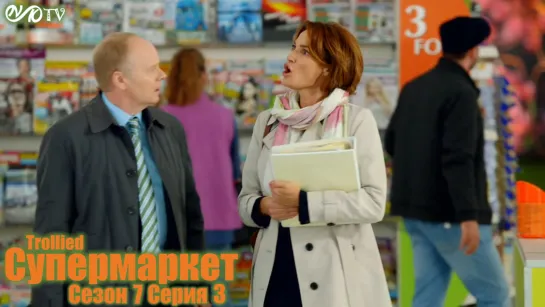 Супермаркет / Trollied s07 e03 DVO SNK-TV (vk.com/snktv)