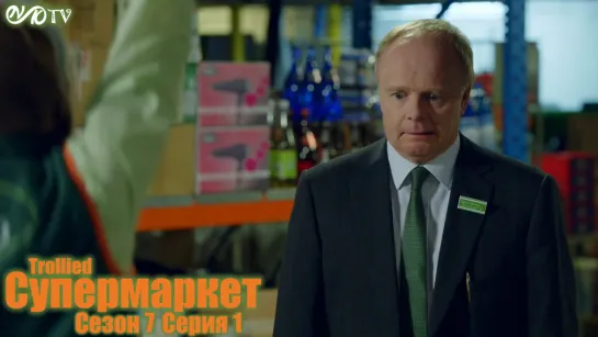 Супермаркет / Trollied s07 e01 DVO SNK-TV (vk.com/snktv)