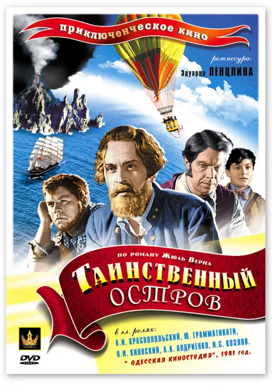 Таинственный остров (1941) СССР