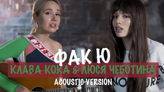 Премьера! Клава Кока и Люся Чеботина - Фак Ю (Acoustic Version)