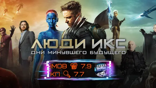 Люди Икс: Дни минувшего будущего (2014) 1️⃣2️⃣➕