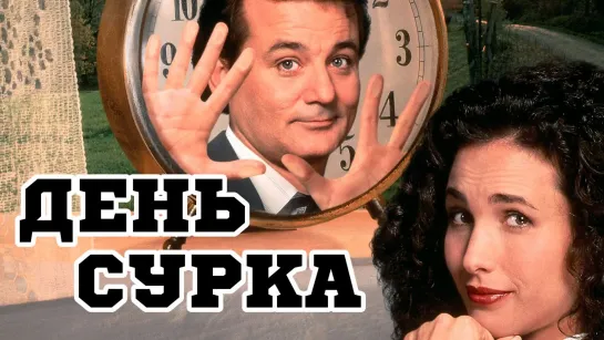 День сурка (Комедия 1993г, США)