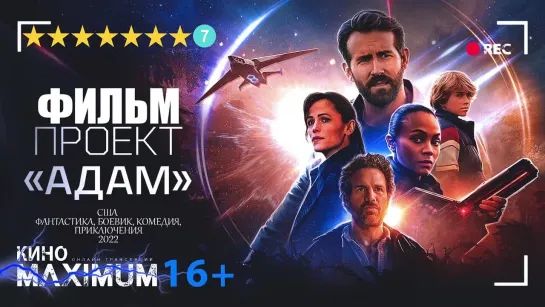 Проект «Адам» (2022)