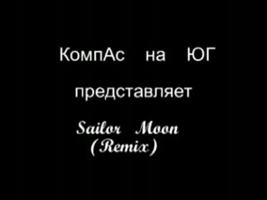 КВН полуфинал(Sailor Moon(Remix))