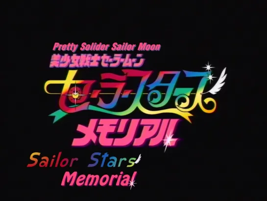 Sailor Moon Sailor Stars Memorial