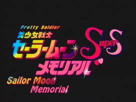 Sailor Moon SuperS Memorial