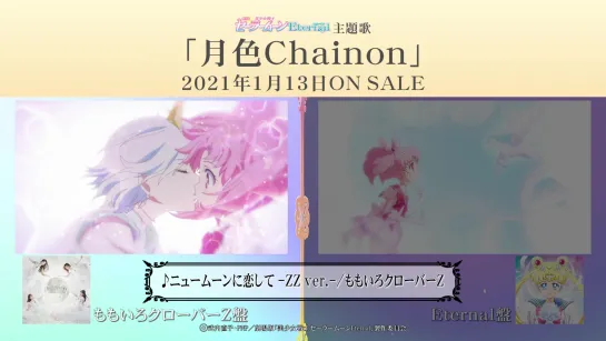 劇場版「美少女戦士セーラームーン」主題歌『月色Chainon』全曲試聴トレーラー（ももクロ盤／Eternal盤)