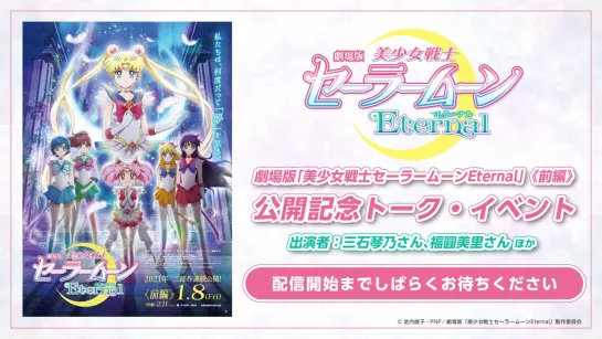 劇場版「美少女戦士セーラームーンEternal」《前編》公開記念トーク・イベント