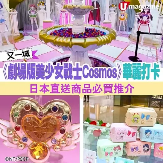 Sailor Moon Cosmos 商場展覽 又一城 Festival Walk 2023