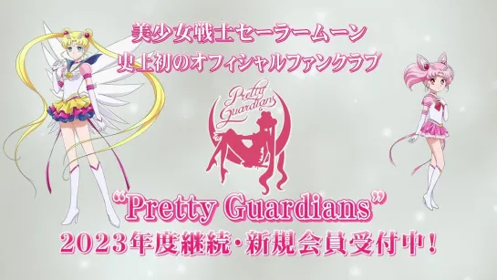 美少女戦士セーラームーンオフィシャルファンクラブPretty GuardiansWEB CM 2023