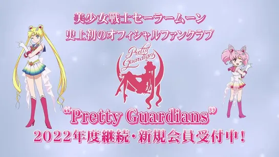 「美少女戦士セーラームーン」オフィシャルファンクラブ“Pretty Guardians“WEB CM 2022