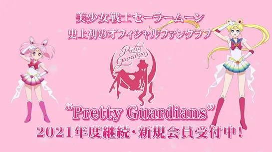 美少女戦士セーラームーンオフィシャルファンクラブPretty GuardiansWEB CM 2021