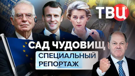 Сад чудовищ. Специальный репортаж ТВЦ | Русофобия и расовая сегрегация в ЕС