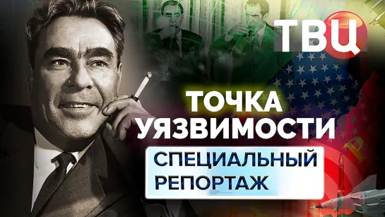 Точка уязвимости. Специальный репортаж ТВЦ