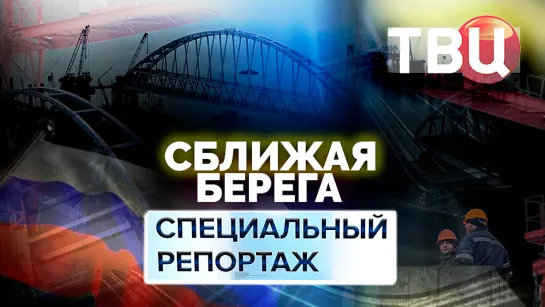 Сближая берега. Специальный репортаж ТВЦ | В каком состоянии находится отечественное мостостроение?