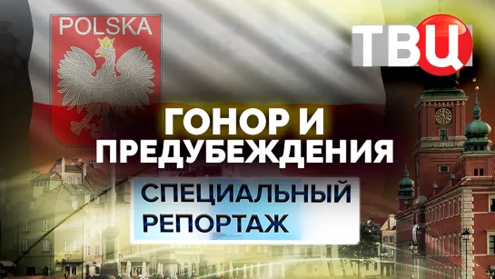 Гонор и предубеждения. Специальный репортаж ТВЦ | Нужны ли России дипотношения с Польшей?