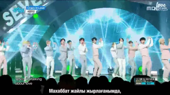 SEVENTEEN - Crazy In Love [kaz_sub] Қысқа нұсқасы