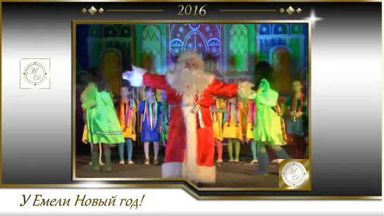 Новогодняя сказка 2016 У Емели Новый год!