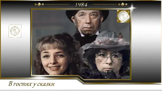 Осенний подарок фей (Владимир Бычков) 1984, СССР