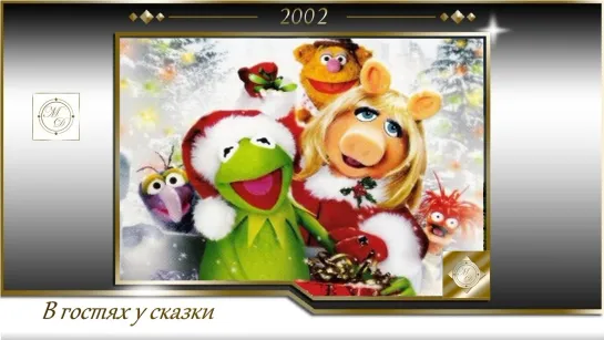 Очень маппетовское рождественское кино / It's a Very Merry Muppet Christmas Movie (Кирк Тэтчер / Kirk R.Thatcher) 2002, США