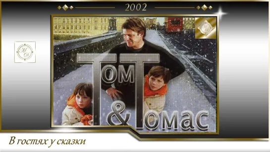 Том и Томас / Tom & Thomas (Эсме Ламмерс / Esme Lammers) 2002, Нидерланды, Великобритания