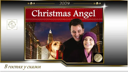 Ангел Рождества / Christmas Angel (Брайан Бру / Brian Brough) 2009, США