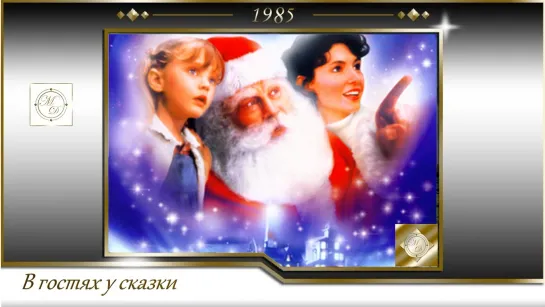 Волшебное Рождество / One Magic Christmas (Филлип Борсос / Phillip Borsos) 1985, США, Канада