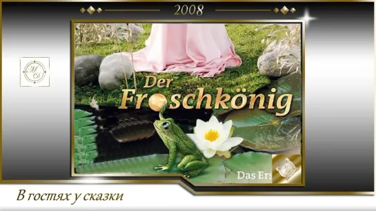 Король-лягушонок или Железный Генрих / Der Froschkönig  (Франциска Бух / Franziska Buch) 2008, Германия