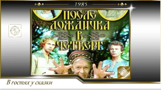 После дождичка, в четверг... (Михаил Юзовский) 1985, СССР