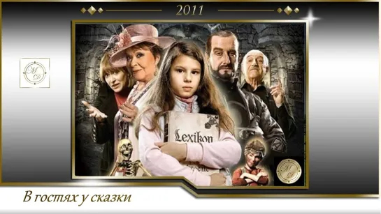 Оксана в стране чудес / Saxana a Lexikon kouzel (Вацлав Ворличек / Václav Vorlícek) 2011, Чехия