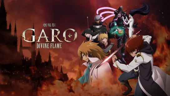 Гаро: Печать Пламени / Garo: Honoo no Kokuin / 2014-15 сезон 1 / серия 1-12 из 24