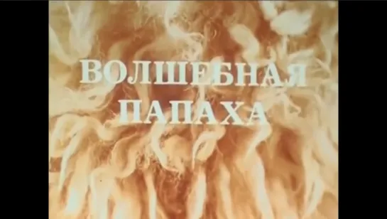 ☭☭☭ Волшебная папаха (1990) ☭☭☭