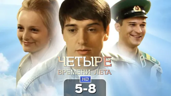 Чeтыpe вpeмeнu лeтa / 2012 (драма). 5-8 серия из 8