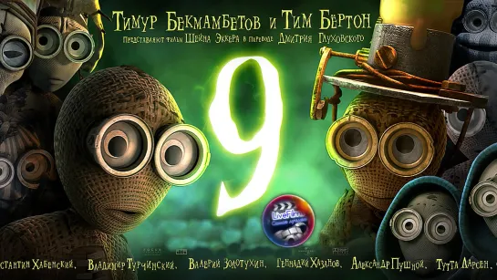 Девять (2009) 1️⃣2️⃣➕