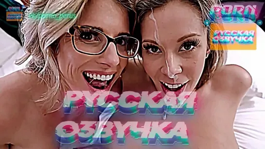 Nikki Brooks, Cory Chase (1080P Русская озвучка и переводы, мультфильм, инцест, brazzers, TeamSkeet, порно PERUS, milf, XXX)