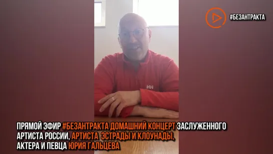 Актёр и певец Юрий Гальцев приглашает на свой «Домашний концерт»