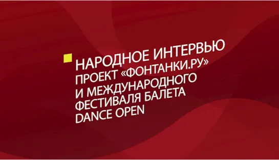 Народное интервью с Dance Open: Что отличает балетного продюсера от театрального?