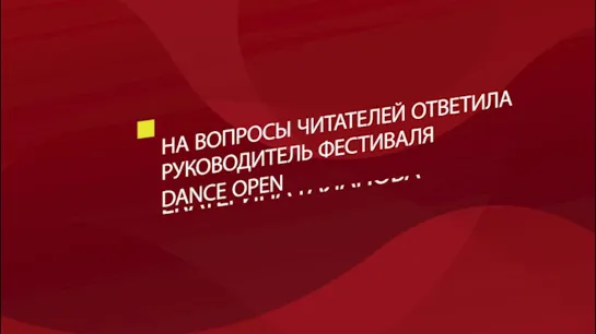 Народное интервью с Dance Open: Какой современный балет понравится любителю классических постановок?