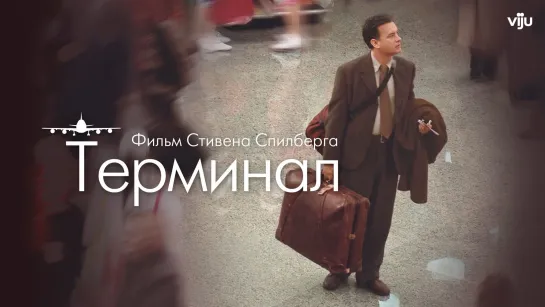 Терминал / The Terminal (2004) /Avaros/