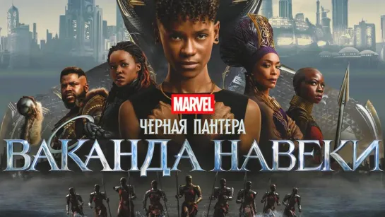 Marvel. Создание фильма «Чёрная пантера - Ваканда навеки» (2022) /Avaros/