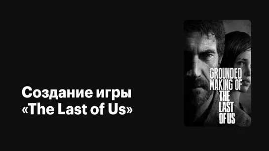 Создание игры «The Last of Us» (2013) /Avaros/