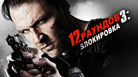 12 раундов 3 (2015) /Avaros/