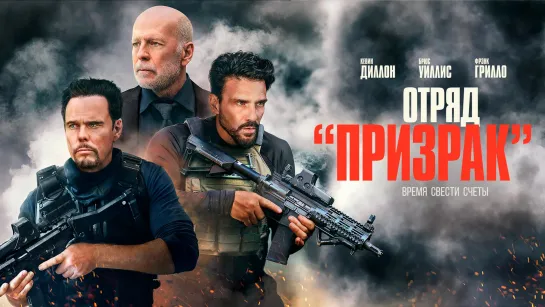 Отряд «Призрак» (2022) /Avaros/